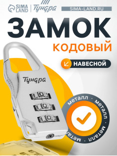 Замок навесной кодовый ТУНДРА ZK002, серый