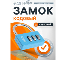Замок навесной кодовый ТУНДРА ZK004, синий