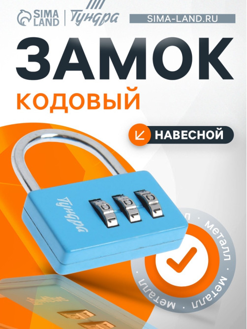 Замок навесной кодовый ТУНДРА ZK004, синий
