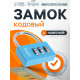 Замок навесной кодовый ТУНДРА ZK004, синий