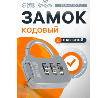 Замок навесной кодовый ТУНДРА ZK001, серый