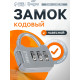 Замок навесной кодовый ТУНДРА ZK001, серый