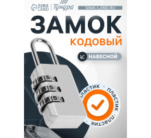 Замок навесной кодовый ТУНДРА ZK003, серый