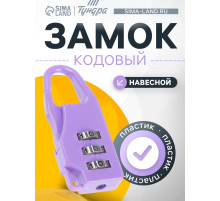 Замок навесной кодовый ТУНДРА, фиолетовый