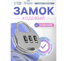 Замок навесной кодовый ТУНДРА ZK006, серый