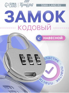 Замок навесной кодовый ТУНДРА ZK006, серый