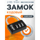 Замок навесной кодовый ТУНДРА ZK004, черный