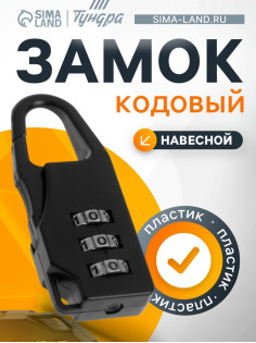 Замок навесной кодовый ТУНДРА, черный