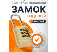 Замок навесной кодовый ТУНДРА ZK009, медь