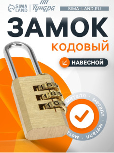 Замок навесной кодовый ТУНДРА ZK009, медь