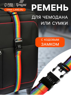 Ремень для чемодана или сумки с кодовым замком ТУНДРА, МИКС