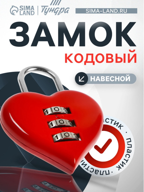 Замок навесной кодовый ТУНДРА «Сердце», красный