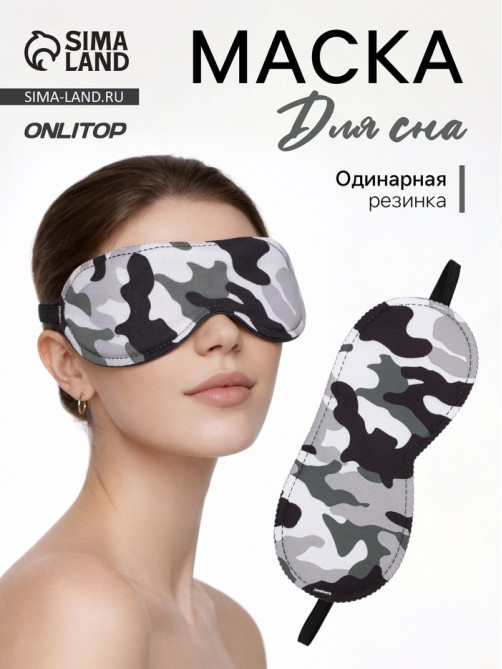 Маска для сна «Камуфляж» 20×8.5 см, резинка одинарная, разноцветная