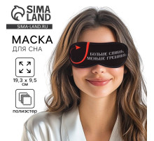 Маска для сна «Меньше грешишь», 19.3×9.5 см, чёрная
