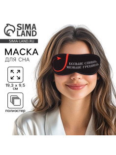 Маска для сна «Меньше грешишь», 19.3×9.5 см, чёрная