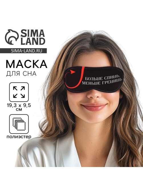 Маска для сна «Меньше грешишь», 19.3×9.5 см, чёрная