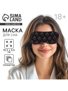 Маска для сна «Фак», 19.3×9.5 см, чёрная, 18+