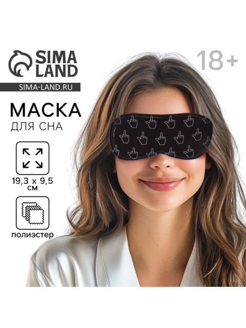 Маска для сна «Фак», 19.3×9.5 см, чёрная, 18+