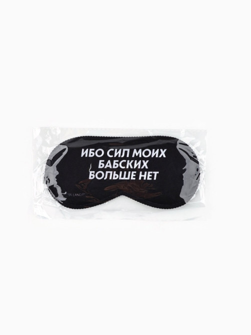 Маска для сна «Ибо сил моих», 19.3×9.5 см, чёрная
