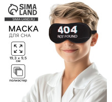 Маска для сна Not found, 19.3×9.5 см, чёрная
