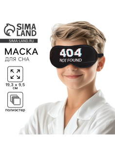 Маска для сна Not found, 19.3×9.5 см, чёрная