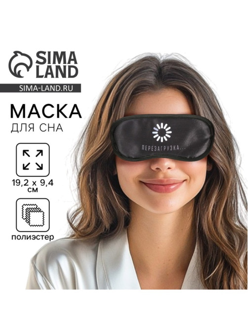 Маска для сна «Перезагрузка», 19.2×9.4 см, чёрная