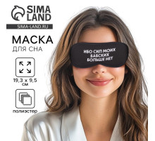Маска для сна «Ибо сил моих», 19.3×9.5 см, чёрная
