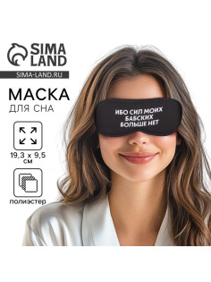 Маска для сна «Ибо сил моих», 19.3×9.5 см, чёрная