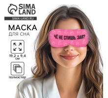 Маска для сна «Зая», 19.3×9.5 см, розовая