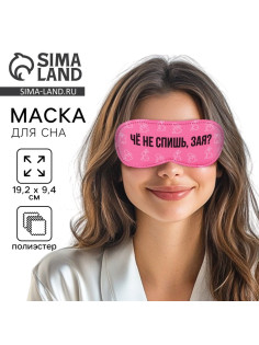 Маска для сна «Зая», 19.3×9.5 см, розовая