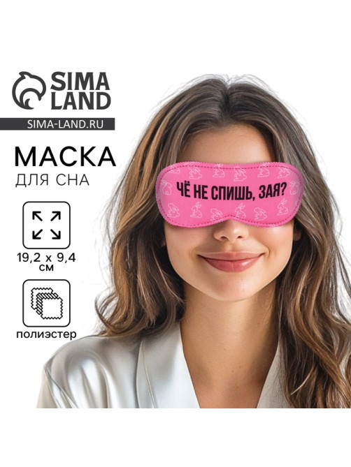 Маска для сна «Зая», 19.3×9.5 см, розовая