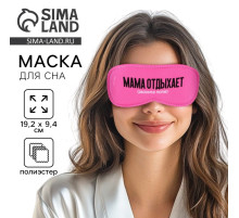 Маска для сна «Мама отдыхает», 19.3×9.5 см, розовая