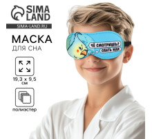 Маска для сна «Спать иди», 19.3×9.5 см, голубая