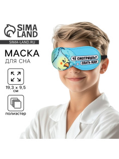Маска для сна «Спать иди», 19.3×9.5 см, голубая