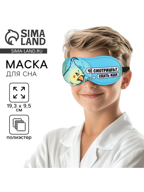 Маска для сна «Спать иди», 19.3×9.5 см, голубая