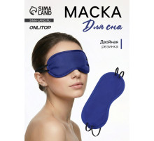 Маска для сна «Однотонная», 19×8.5 см, двойная резинка, синяя