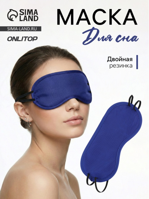 Маска для сна «Однотонная», 19×8.5 см, двойная резинка, синяя