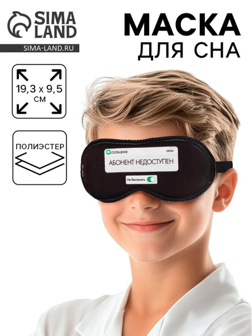 Маска для сна «Абонент не доступен», 19.3×9.5 см, чёрная