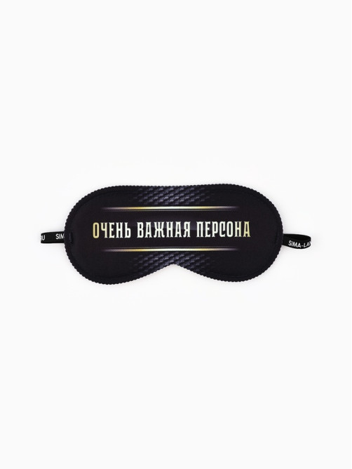 Маска для сна «Очень важная персона», 19.3×9.5 см, чёрная