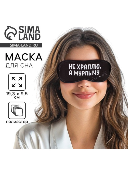 Маска для сна «Мурлычу», 19.3×9.5 см, чёрная