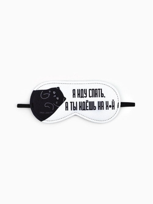 Маска для сна «Я иду спать», 19.3×9.5 см, белая, 18+