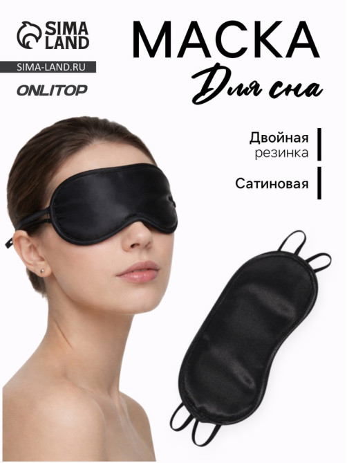 Маска для сна, сатиновая, двойная резинка, 19×8.5 см, цвет чёрный