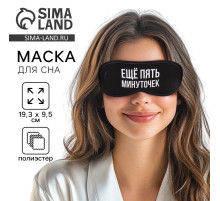 Маска для сна «Еще пять минуточек», 19.3×9.5 см, чёрная