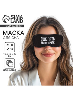 Маска для сна «Еще пять минуточек», 19.3×9.5 см, чёрная