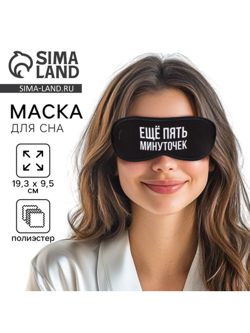Маска для сна «Еще пять минуточек», 19.3×9.5 см, чёрная