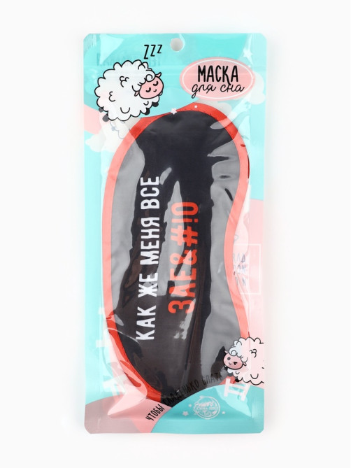 Маска для сна «Как же меня всё», 19.2×9.4 см, чёрная, 18+