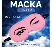 Маска для сна «Кокетка», 19×8.5 см, резинка одинарная, цвет розовый