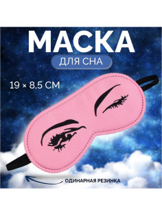 Маска для сна «Кокетка», 19×8.5 см, резинка одинарная, цвет розовый
