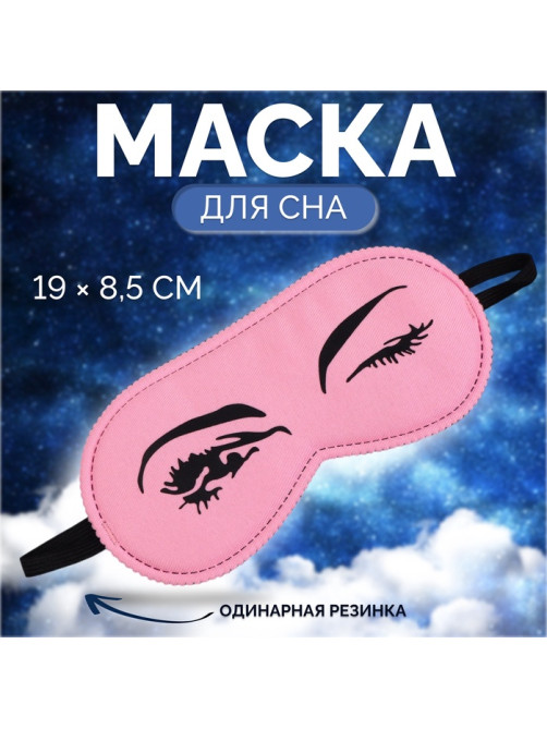 Маска для сна «Кокетка», 19×8.5 см, резинка одинарная, цвет розовый