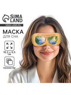 Маска для сна «Маленький отпуск», 19.3×9.5 см, жёлтая